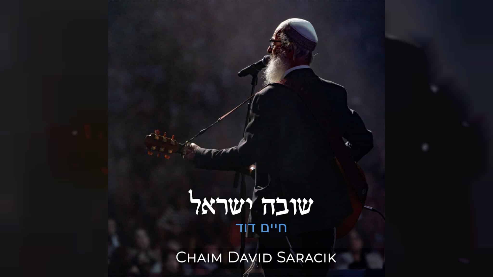 ערב שבת שובה > חיים דוד סרסיק, שלמה כ