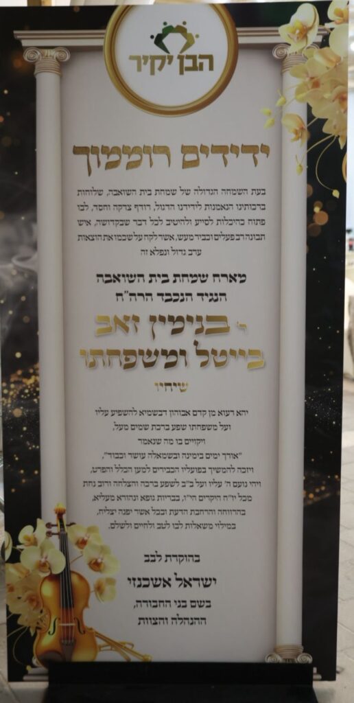 שמחת בית השואבה ליתומי חסידות גור חברי הארגון הבן יקיר שמחת בית השואבה ליתומי חסידות גור חברי הארגון הבן יקיר