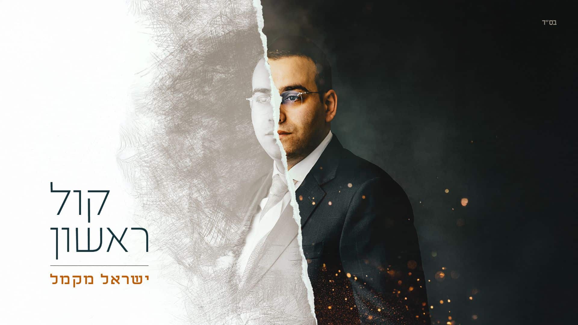 היישר מלונדון >