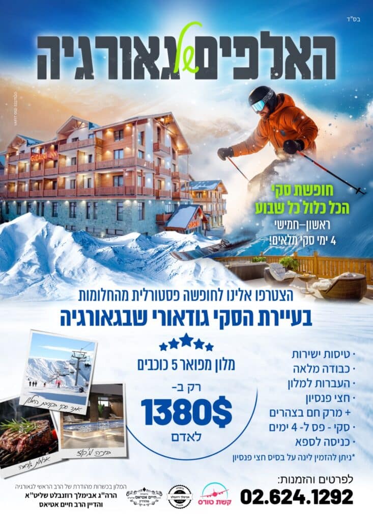 חופשת סקי כשרה בגודאורי – הכל כלול! התוכניה המלאה 2026