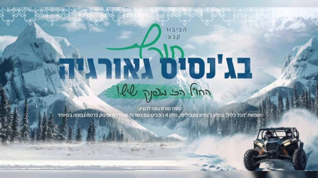 חופשת חורף בטביליסי – הכל כלול!