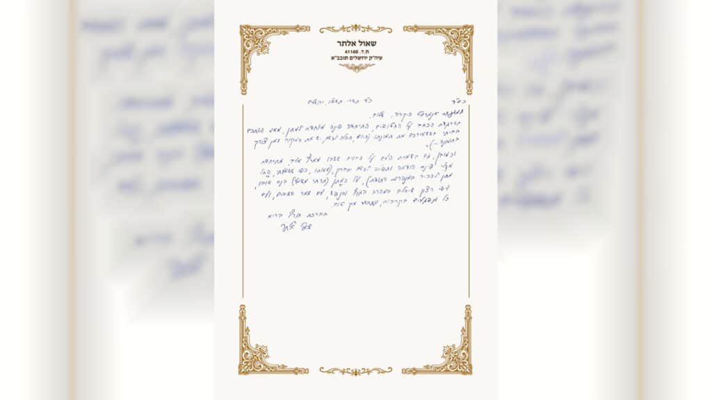 "נוכח הנס": הגר"ש אלתר שיגר מכתב למשפחת אגרנסט