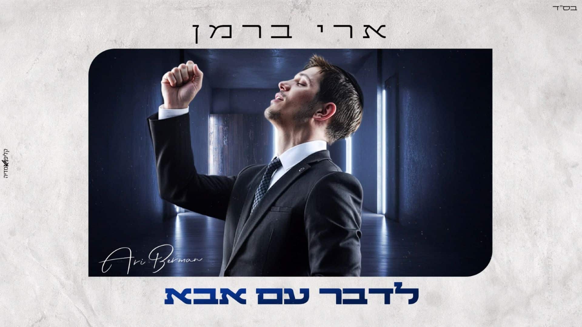 בדרך לשנה מוזיקלית עמוסה > “לדבר עם אבא” – ארי ברמן בסינגל חדש | המחדש ...