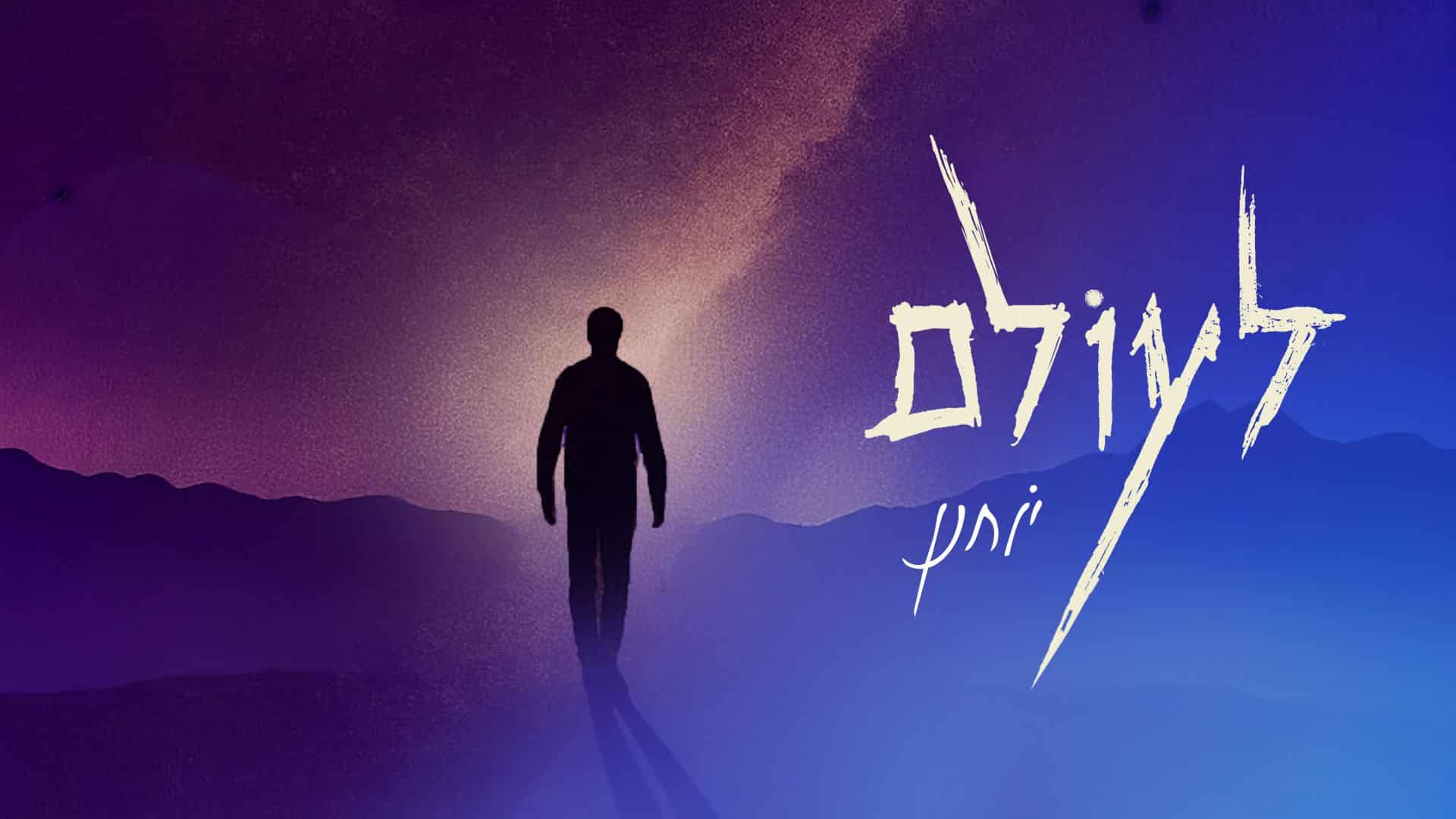 מבית היוצר > יוחנן חייט משיק סינגל שלישי –