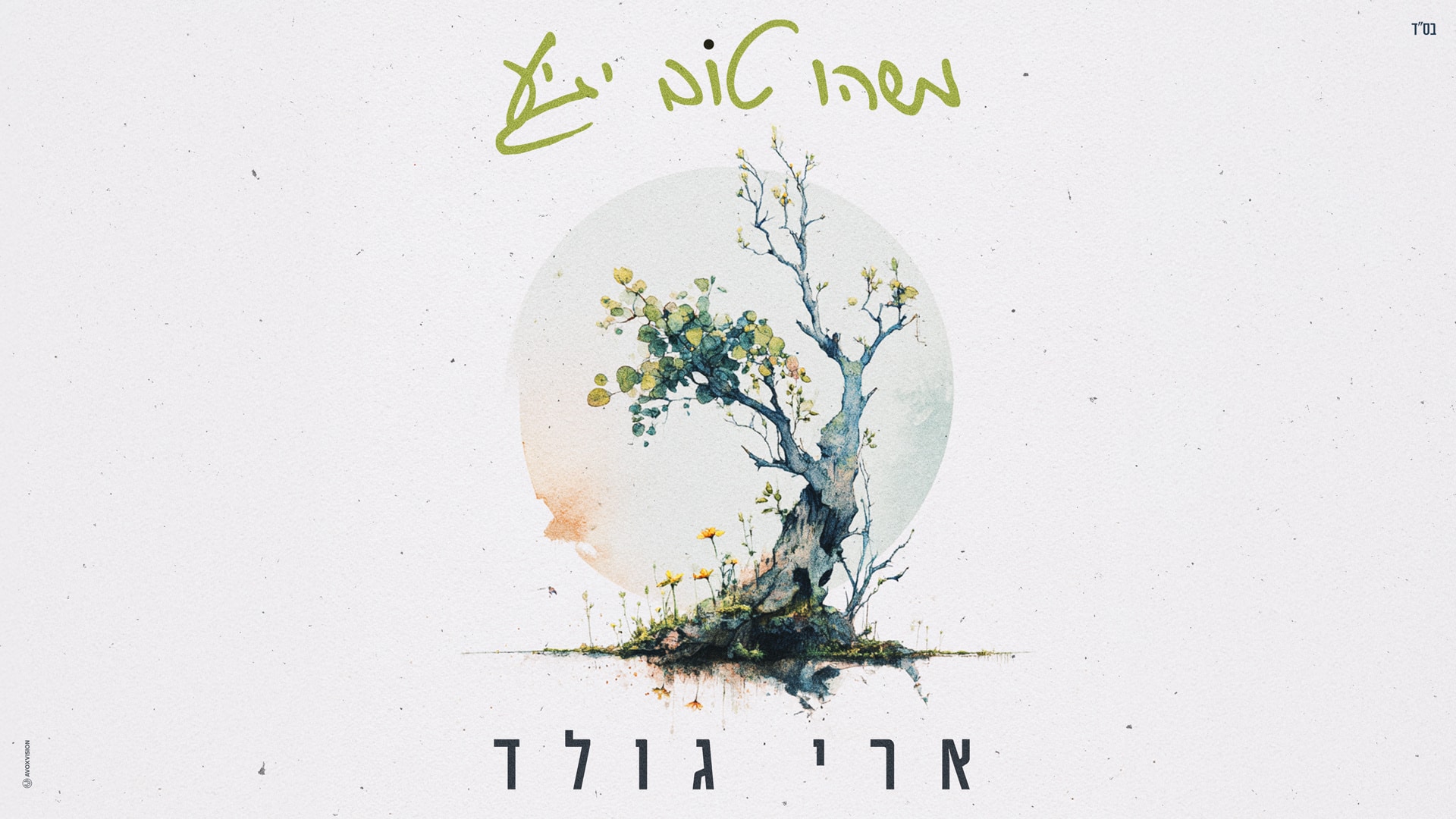 לקראת האלבום > ארי גולד משיק סינגל ישראלי חדש - “משהו טוב יגיע” | המחדש ...