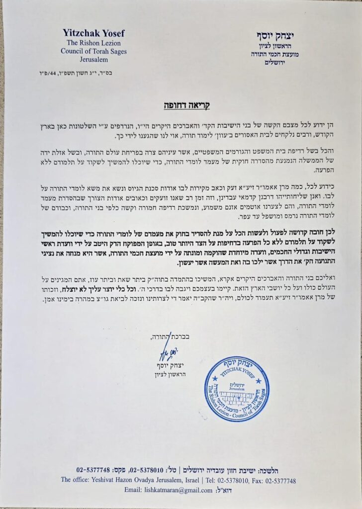 הגר"י יוסף: לעשות הכל על מנת להסדיר את מעמד לומדי התורה