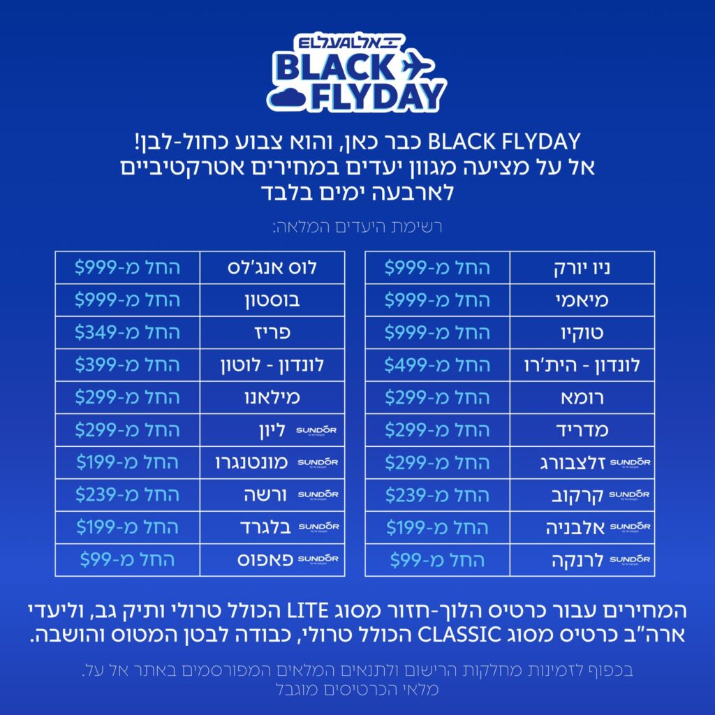 BLACK FRIDAY באל על: טיסה לארה"ב החל מ-999 $ BLACK FRIDAY באל על: טיסה לארה"ב החל מ-999 $