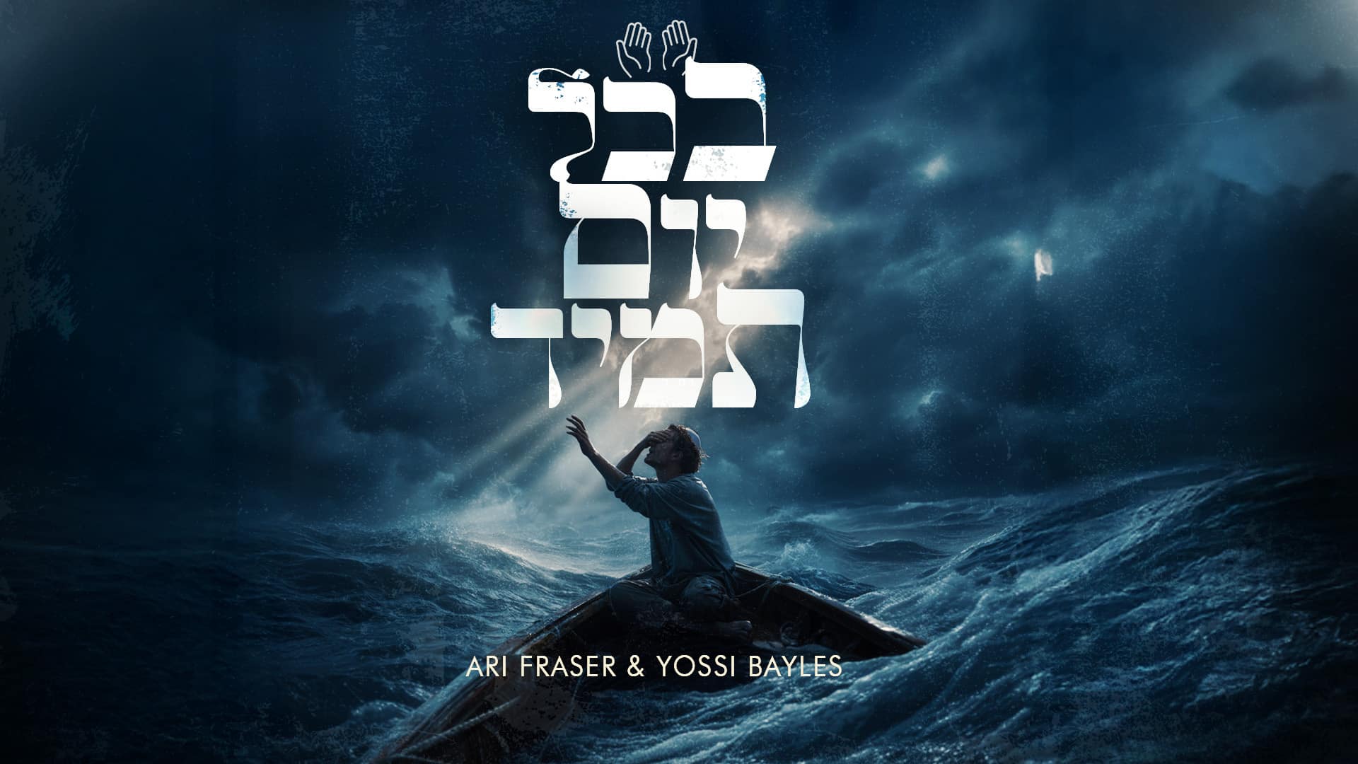 דואט חדש > ארי פרייזר מארח את יוסי בייליס: