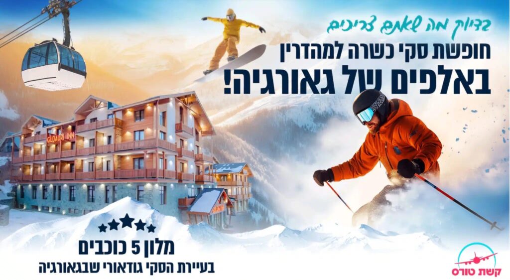 חופשת סקי כשרה למהדרין – חדרים אחרונים!