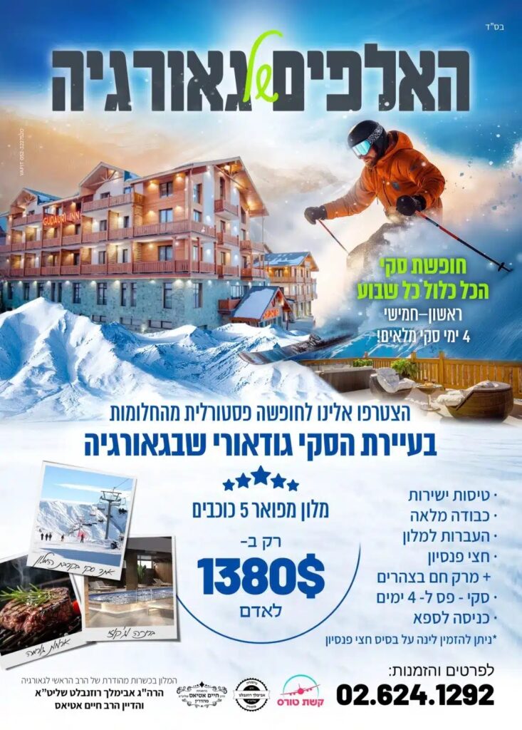 חופשת סקי כשרה למהדרין – חדרים אחרונים!