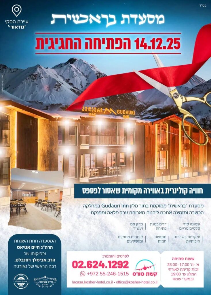 חופשת סקי כשרה למהדרין – חדרים אחרונים!