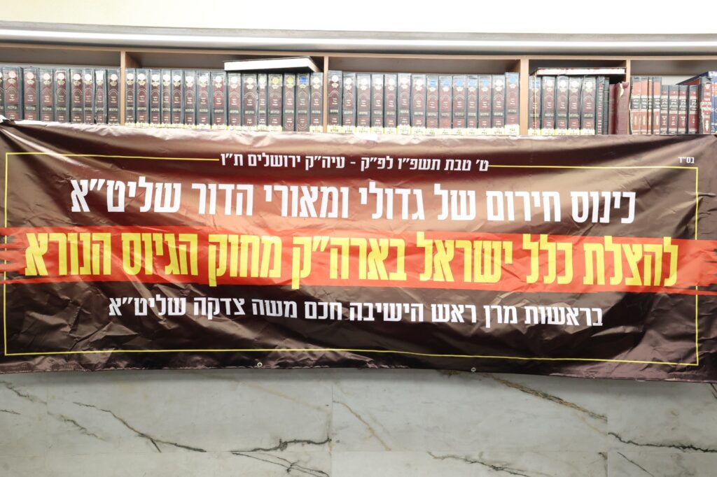 ללא פשרות: הרבנים הכריזו על עצרת רבבות נגד גזירת הגיוס