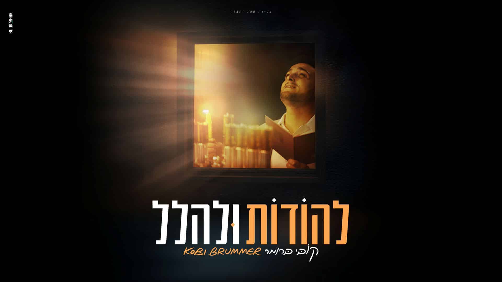 חנוכה בפתח! > קובי ברומר משיק סינגל קליפ חדש
