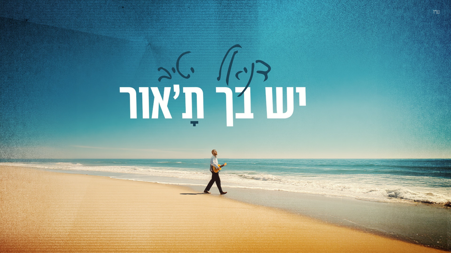 דניאל יטיב משיק סינגל חדש: “יש בך ת׳אור״ – המחדש