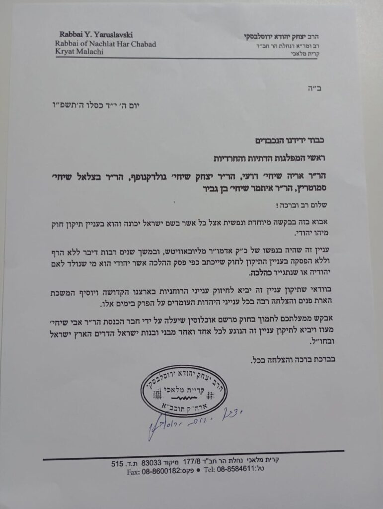 ראש בית הדין של חב"ד במכתב חריג: תמכו בחוק מיהו יהודי