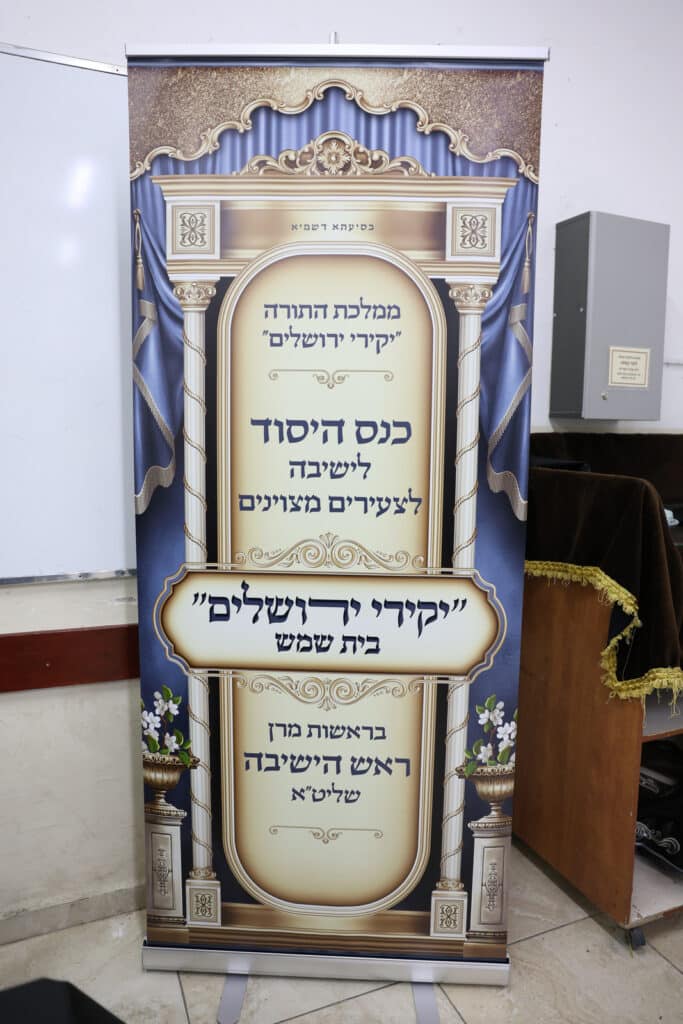 חבר מועצת חכמי התורה ייסד ישיבה חדשה בבית שמש