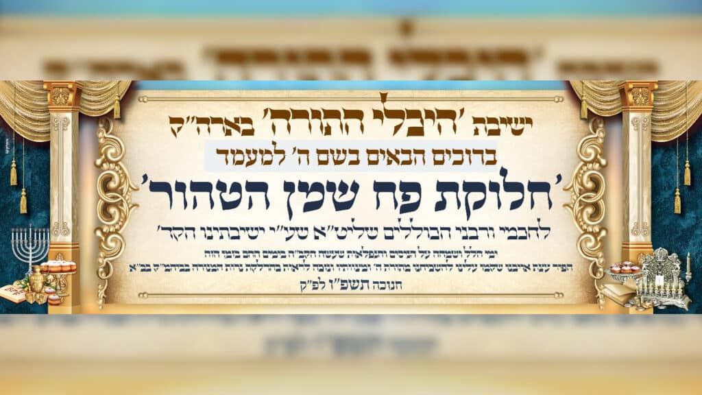 מעמד חלוקת שמן הטהור בישיבת 'היכלי התורה' בארה"ק