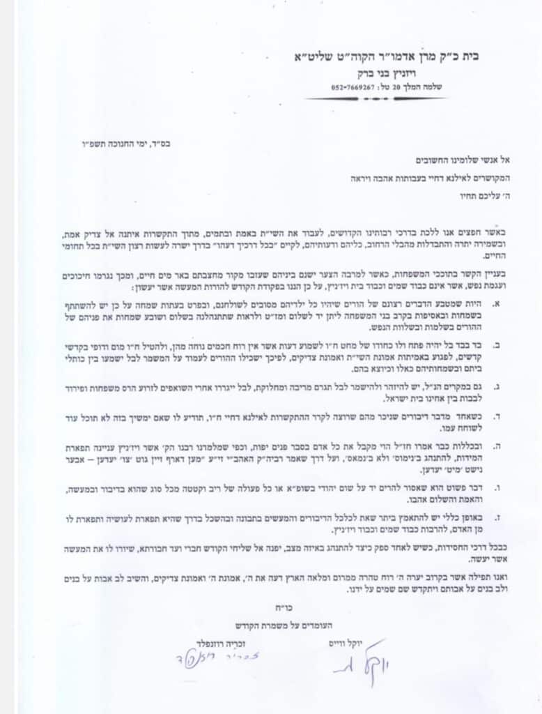 ההוראות הדרמטיות בחסידות ויז'ניץ: "אסור להרים יד"