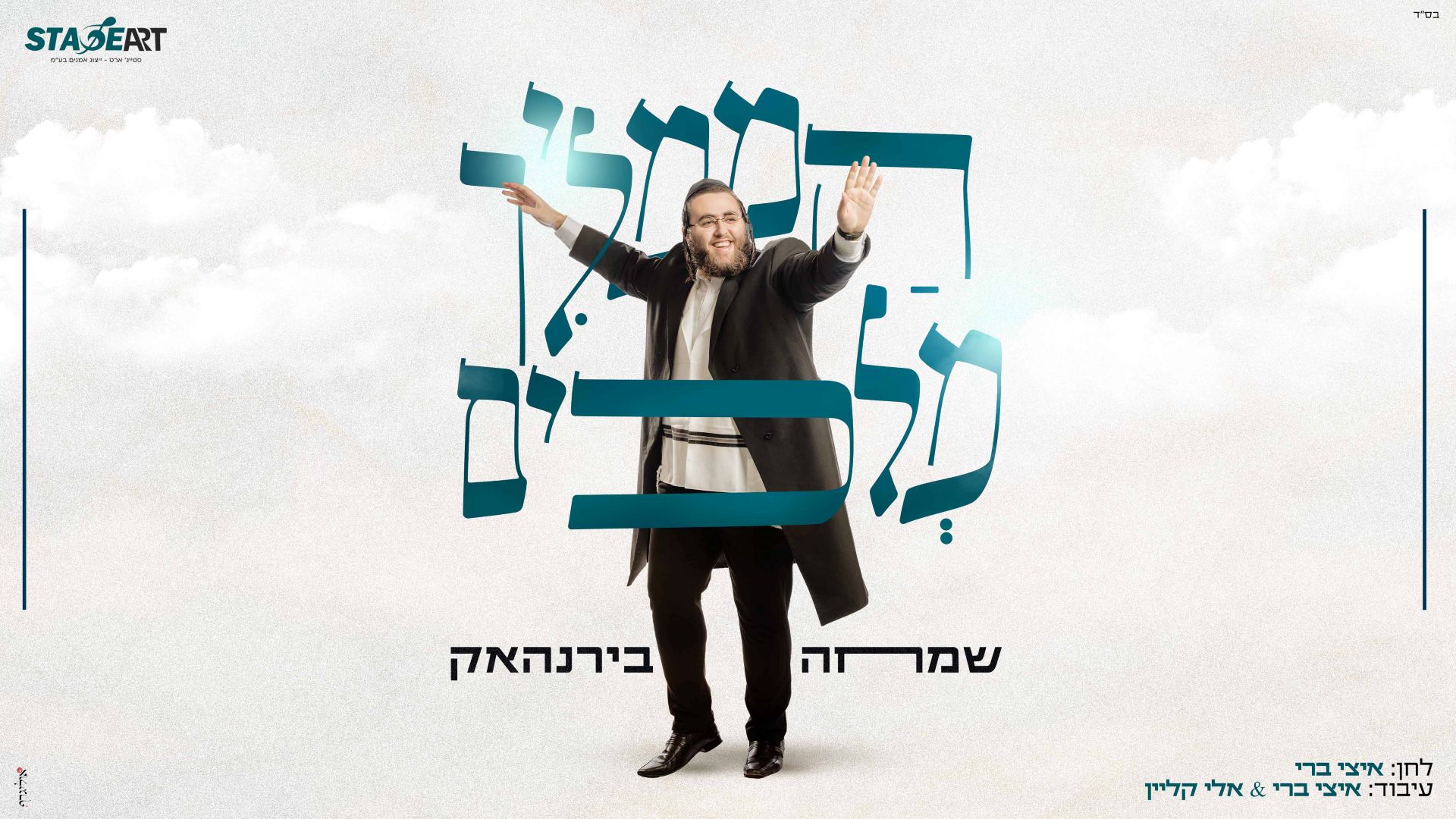 סטייג' ארט מגישים >