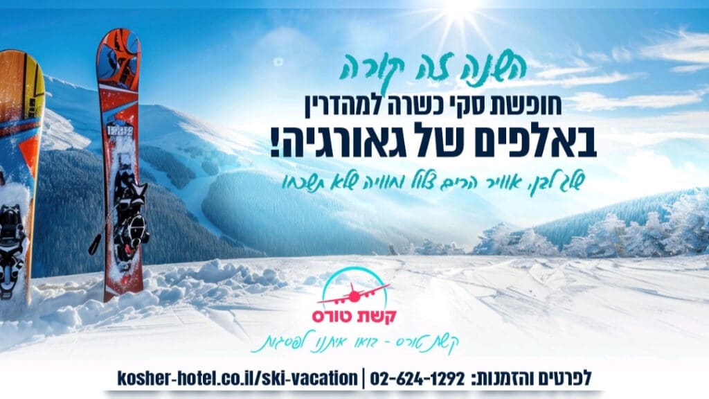 5 כוכבים, 1,300 דולר וכל השלג שרק חלמתם עליו: מבצע הבזק של "קשת טורס" לגודאורי!