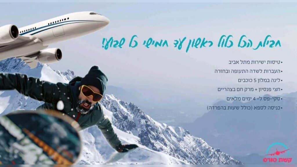 5 כוכבים, 1,300 דולר וכל השלג שרק חלמתם עליו: מבצע הבזק של "קשת טורס" לגודאורי!