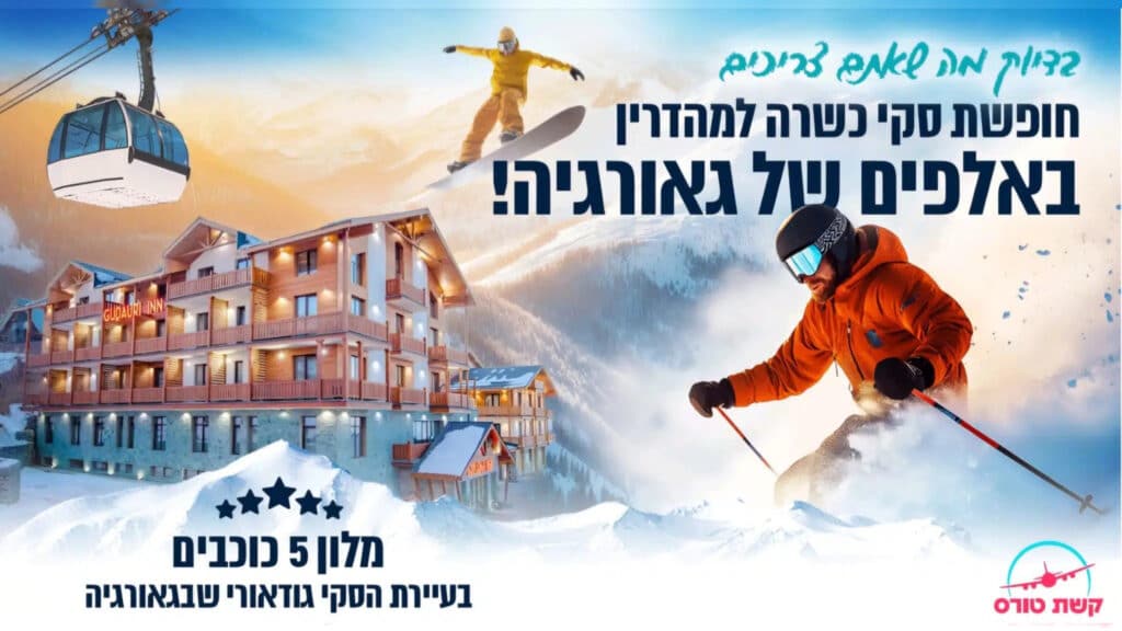 5 כוכבים, 1,300 דולר וכל השלג שרק חלמתם עליו: מבצע הבזק של "קשת טורס" לגודאורי!