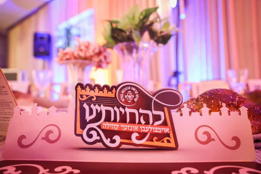 גלריה: דינר לטובת בית המדרש מכנובקא בעלזא בירושלים