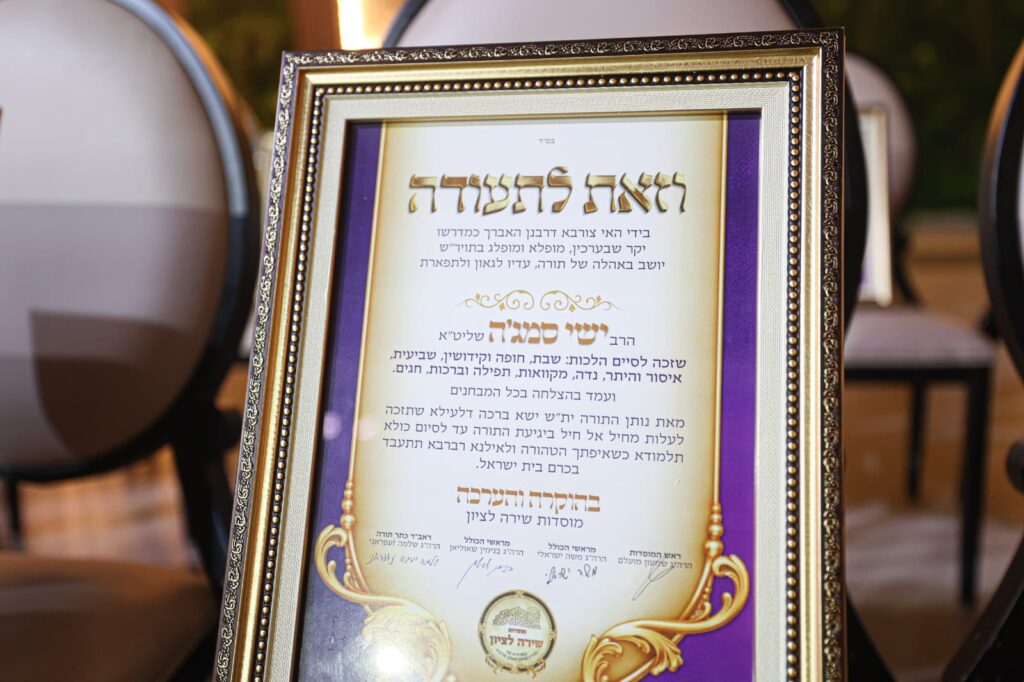 גלריה: חלוקת תעודות הסמכה לאברכים במוסדות שירה לציון