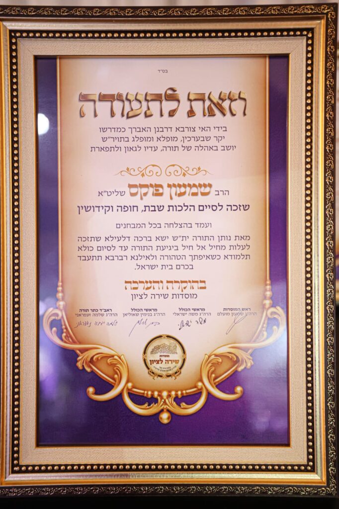 גלריה: חלוקת תעודות הסמכה לאברכים במוסדות שירה לציון