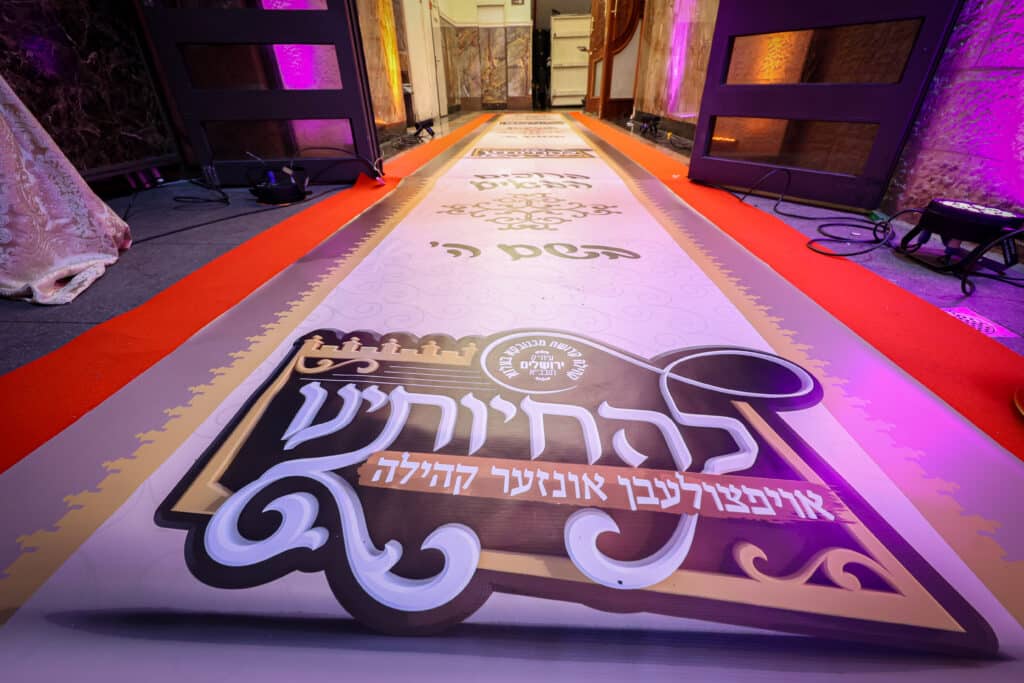 גלריה: דינר לטובת בית המדרש מכנובקא בעלזא בירושלים