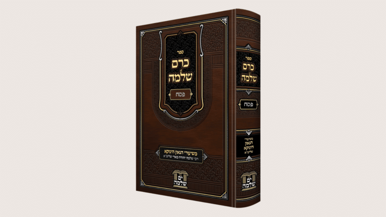 הכרך החדש "כרם שלמה – פסח" כובש את עולם התורה