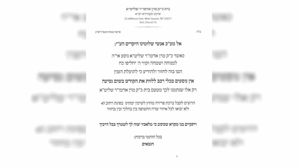 המשב"ק: הנגיד שנהג במנהגי אדמו"רות וכינוס המועצת