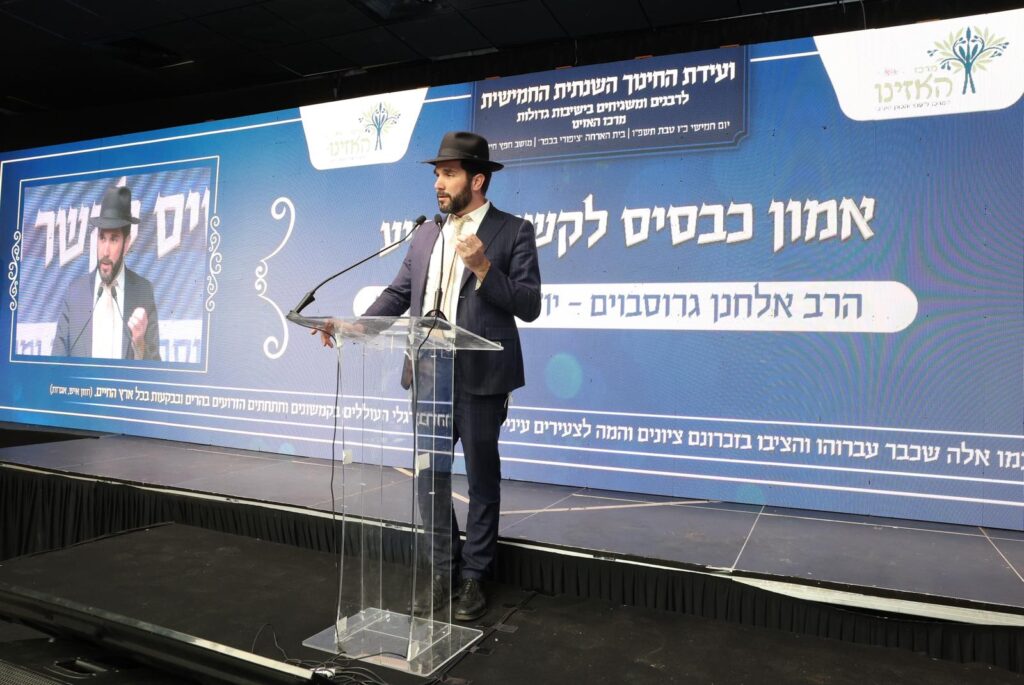 כינוס משגיחים בוועידת החינוך החמישית של מרכז האזינו