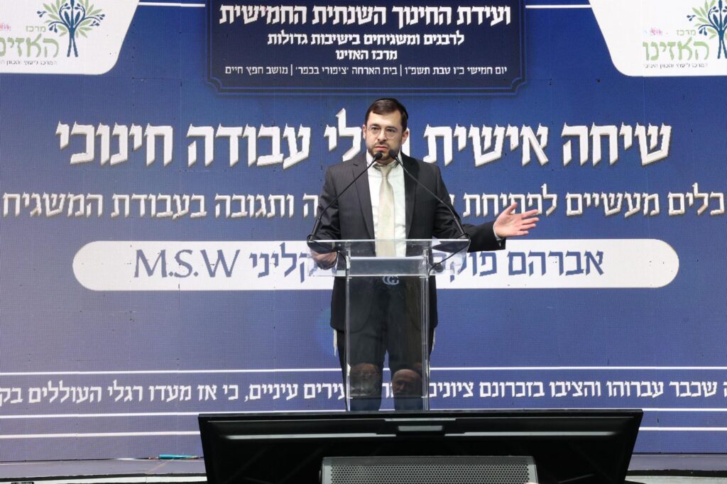 כינוס משגיחים בוועידת החינוך החמישית של מרכז האזינו