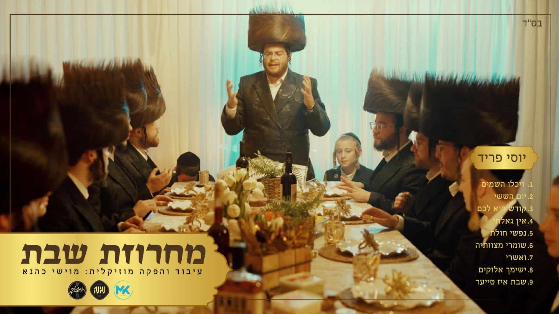 לקראת שבת > יוסי פריד מארח לשולחן שבת עם מחרוזת חדשה! | המחדש | כל ...