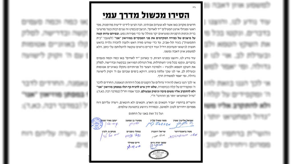 גדולי הפוסקים והרבנים מכל החוגים והעדות נגד מוזיאון "אנו" (בית התפוצות)