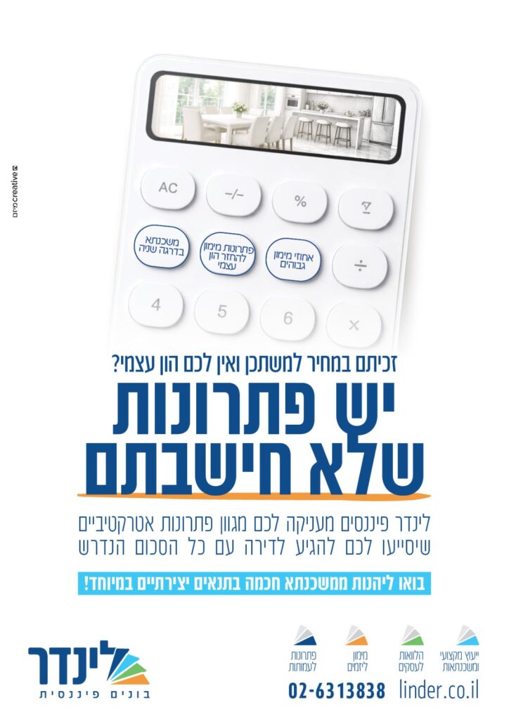 זכיתם אבל חסר לכם הון עצמי? לינדר פיננסים זה הכתובת שלכם! זכיתם אבל חסר לכם הון עצמי? לינדר פיננסים זה הכתובת שלכם!