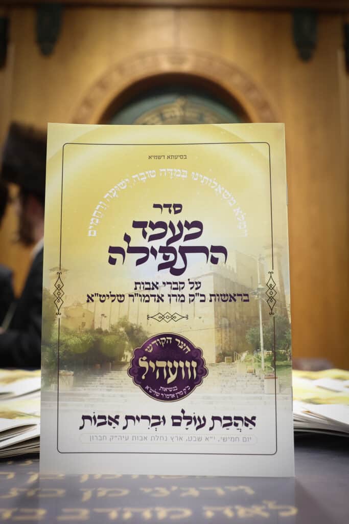 מעמד התפילה ושמחת השבע ברכות של חסידות זוועהיל