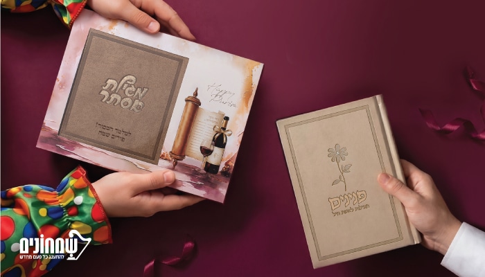 מתנות פורים משמחות שמשלבות מסורת עם סטייל עכשווי