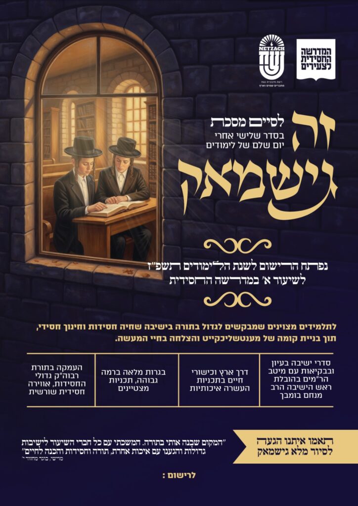 המדרשה החסידית שמהווה בית גידול חסידי איכותי ברמה גבוהה - לבחורים בגיל ישיבה קטנה