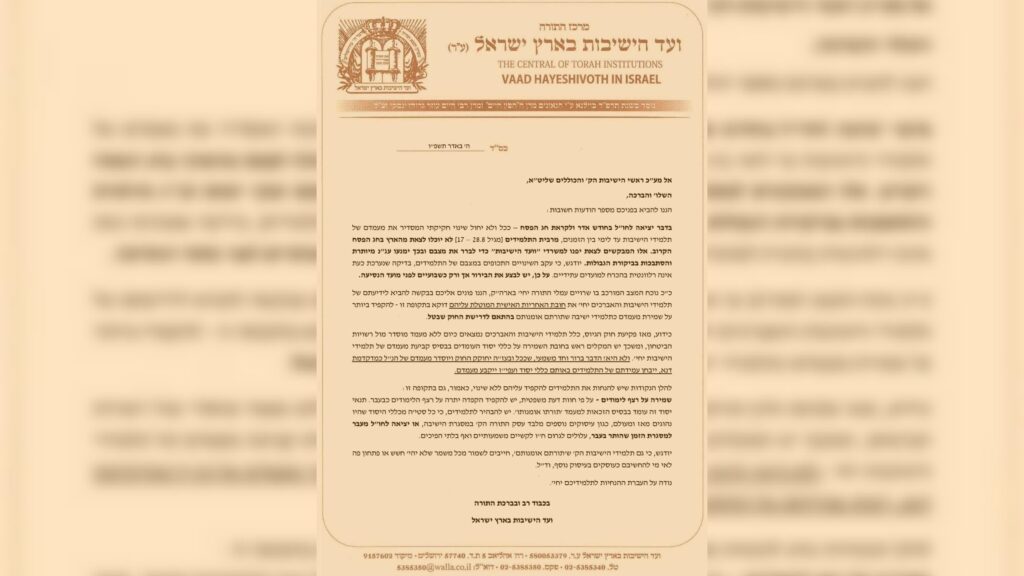 ועד הישיבות באזהרה חריגה לבחורי הישיבות