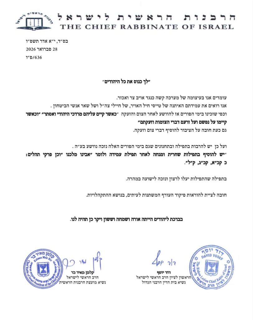 "להוסיף צום וזעקה": הקריאה של הרבנים הראשיים לישראל
