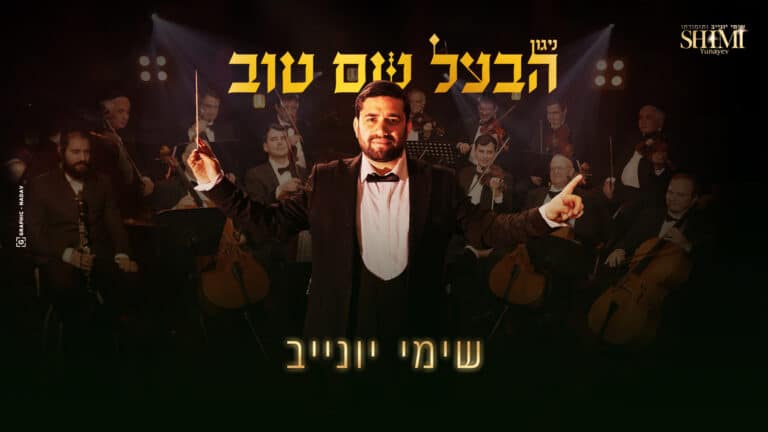 שימי יונייב ואברימי בלטי מחדשים את הניגון העתיק של הבעש"ט