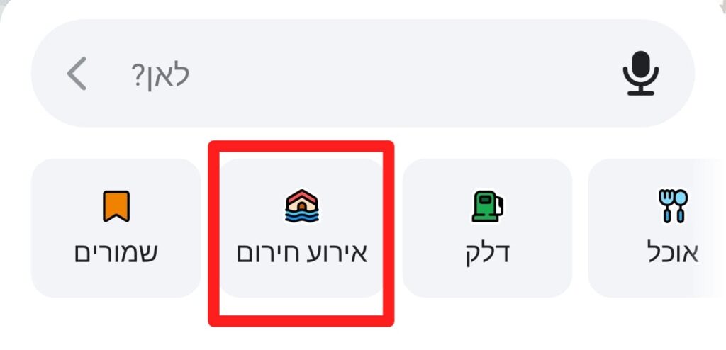 הכפתור החדש ב-Waze שימצא לכם מקלט במהירות