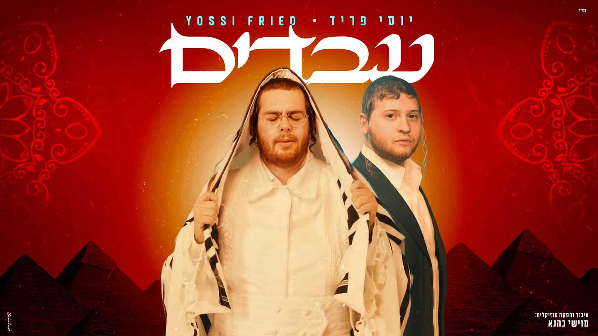 חדש לפסח > יוסי פריד משיק לפסח: