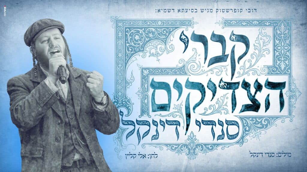 לקראת היארצייט > סנדי דינקל משיק סינגל חסידי חדש