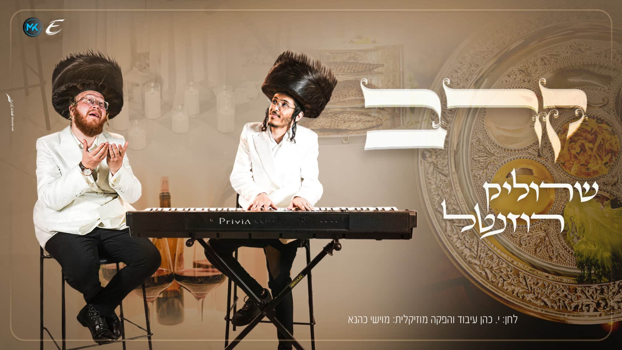 קרב לפסח > שרוליק רוזנטל משיק ביצוע מרגש שמכניס את החג באווירת רוגע ...