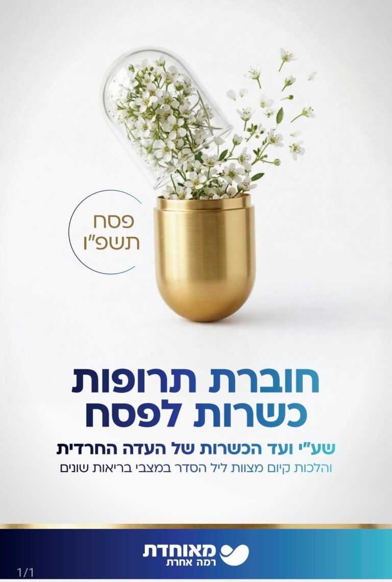חוברת התרופות והמדריך הרפואי-הלכתי של מאוחדת והעדה החרדית לפסח יוצאים לאור