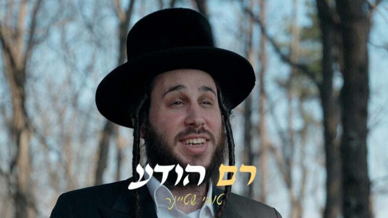 טוביה שטיינר מבקש גאולה בביצוע מרגש ללהיט של בני פרידמן