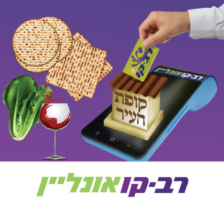 בערב פסח הזה, הצליל של הטעינה ברב-קו אונליין שווה חיוך של יתום